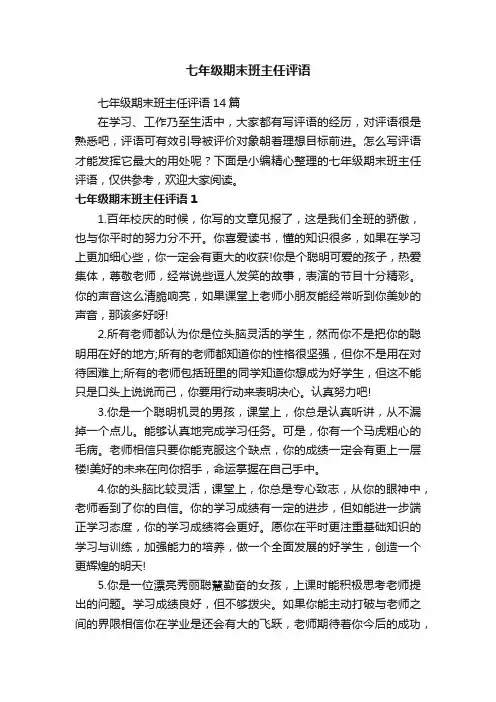 七年级期末班主任评语14篇