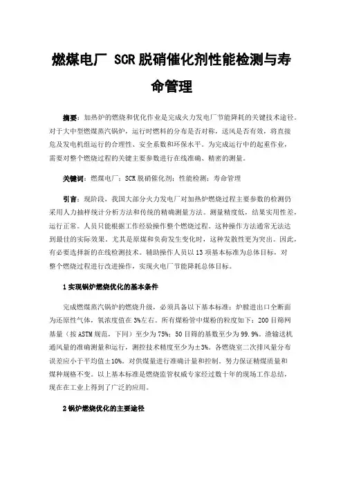 燃煤电厂SCR脱硝催化剂性能检测与寿命管理