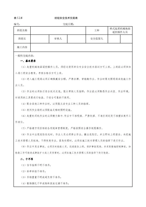 11-6-建筑施工-起重机司机(桥式起重机械地面遥控操作人员)安全技术交底模板