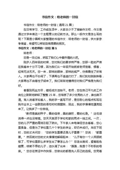 书信作文：给老师的一封信（通用21篇）