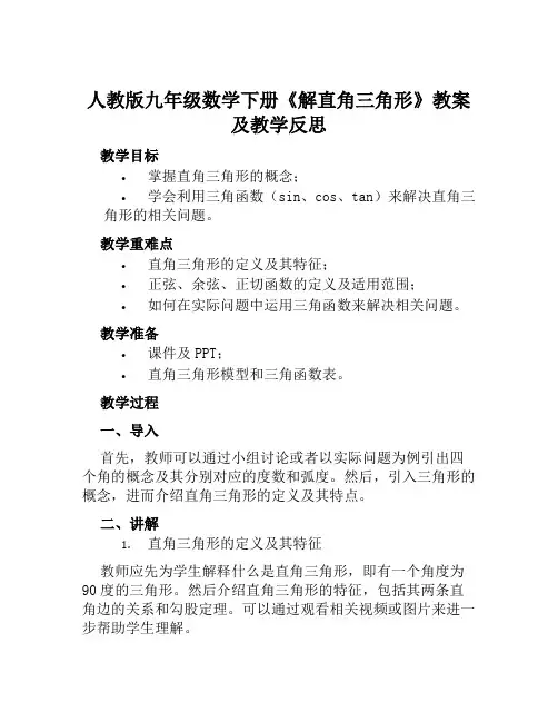 人教版九年级数学下册《解直角三角形》教案及教学反思