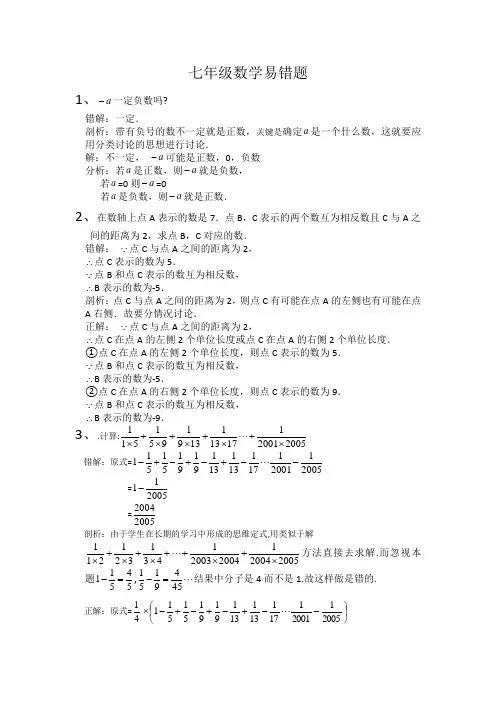 人教版七年级数学易错题(含解析)