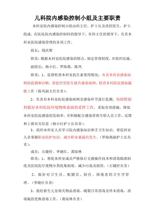 儿科院内感染控制小组及职责(1)(1)