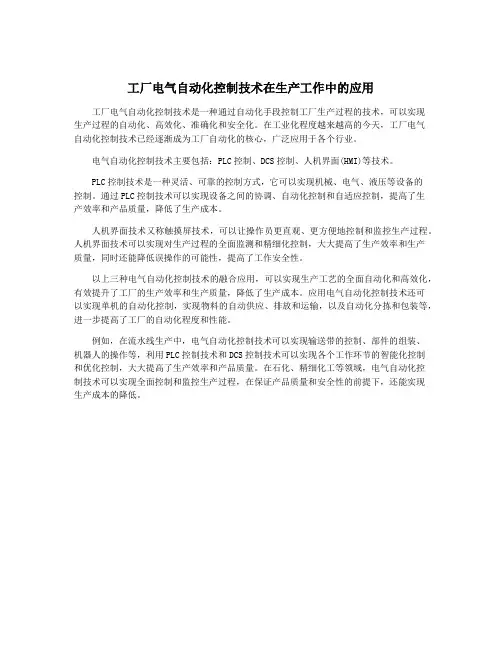 工厂电气自动化控制技术在生产工作中的应用