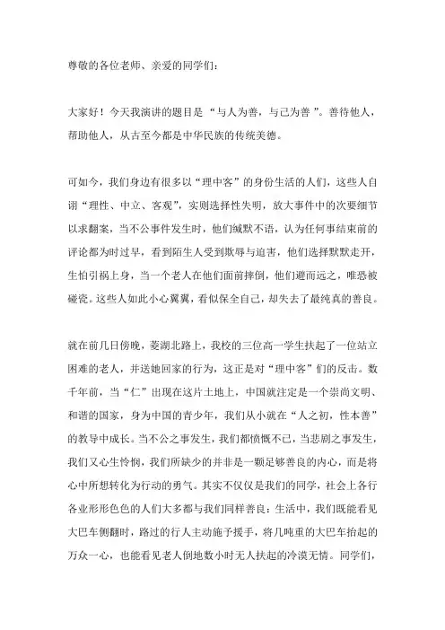 国旗下演讲-----与人为善,与己为善