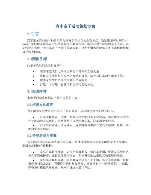 汽车亲子活动策划方案
