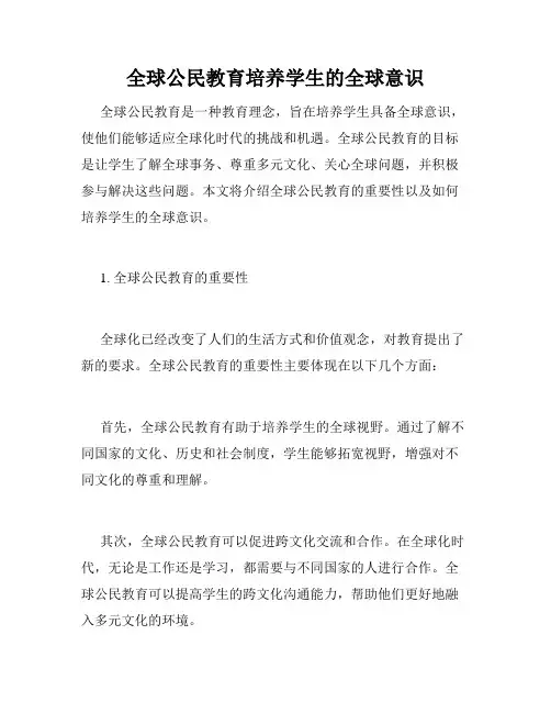 全球公民教育培养学生的全球意识