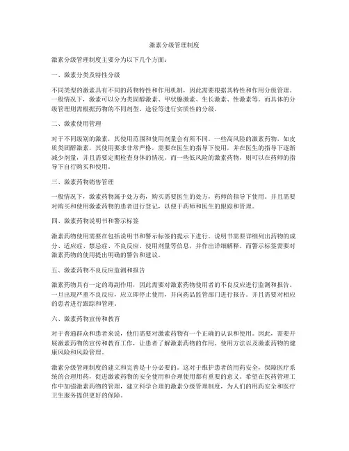 激素分级管理制度