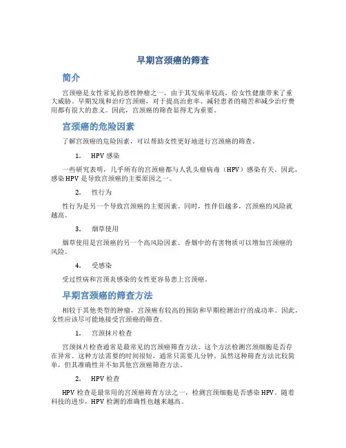 早期宫颈癌的筛查