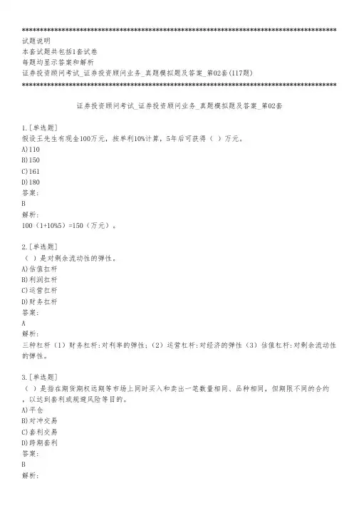 证券投资顾问考试_证券投资顾问业务_真题模拟题及答案_第02套_背题模式