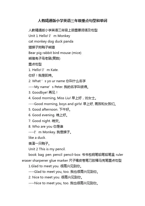 人教精通版小学英语三年级重点句型和单词