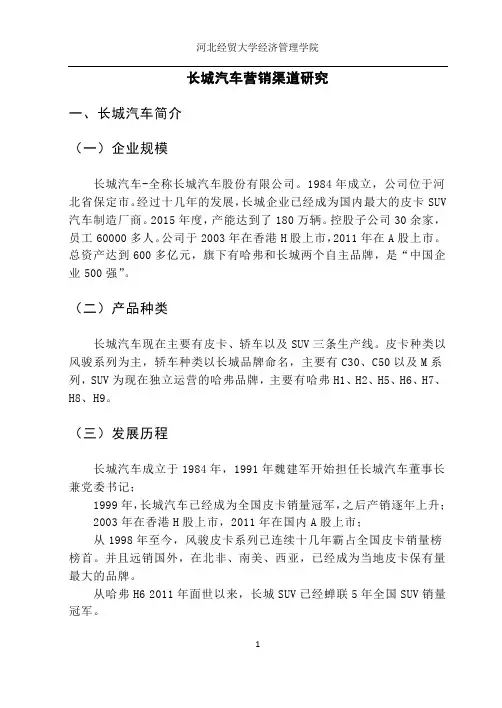 【完整版毕业论文】市场营销毕业论文：长城汽车营销渠道研究