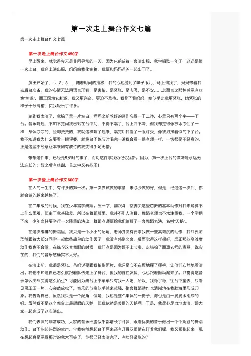 第一次走上舞台作文七篇