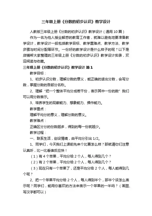 三年级上册《分数的初步认识》教学设计