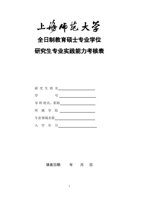 全日制教育硕士专业学位研究生实践能力考核表