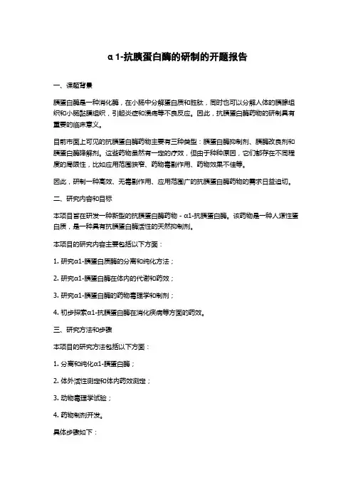 α1-抗胰蛋白酶的研制的开题报告