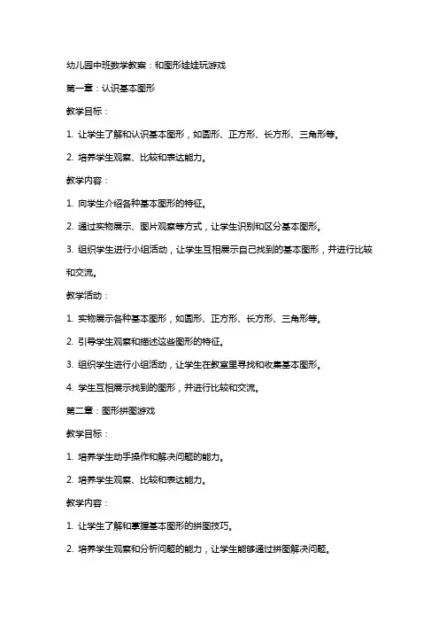 幼儿园中班数学教案：和图形娃娃玩游戏
