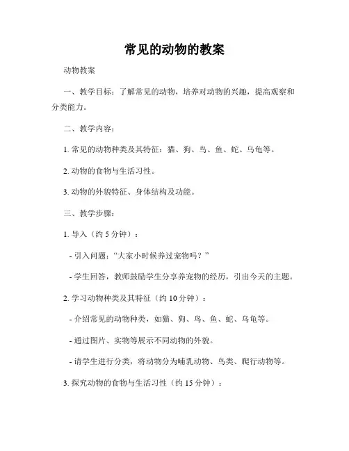 常见的动物的教案
