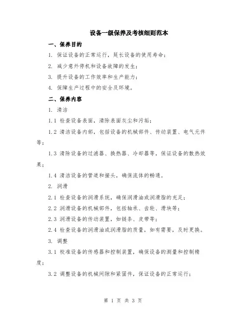 设备一级保养及考核细则范本