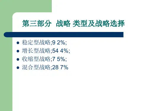 战略类型及战略选择