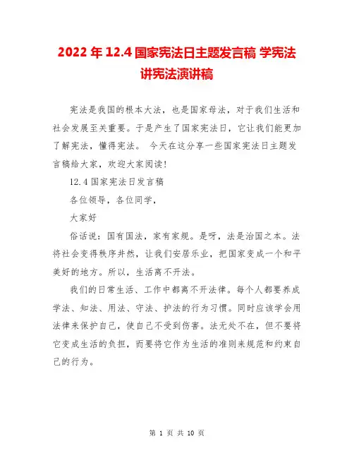 2022年12.4国家宪法日主题发言稿 学宪法讲宪法演讲稿
