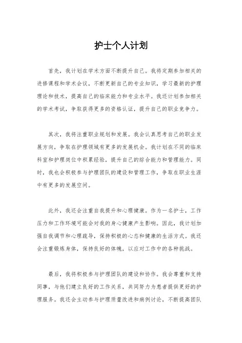 护士个人计划