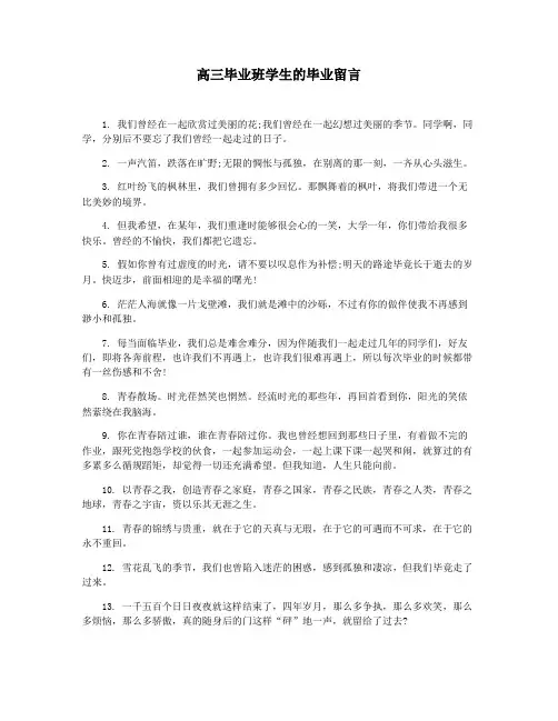 高三毕业班学生的毕业留言