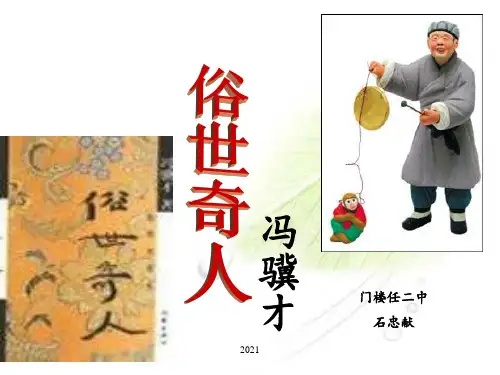 俗世奇人PPT课件