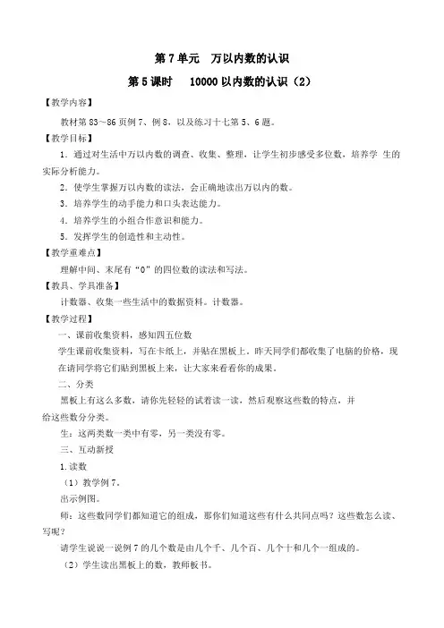最新人教版二年级数学下册《10000以内数的认识》精品教学案