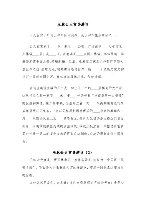玉林云天宫导游词（2篇）