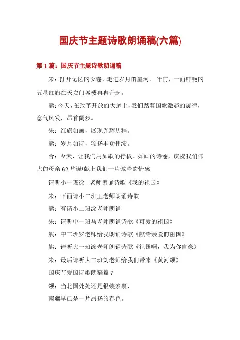 国庆节主题诗歌朗诵稿(六篇)