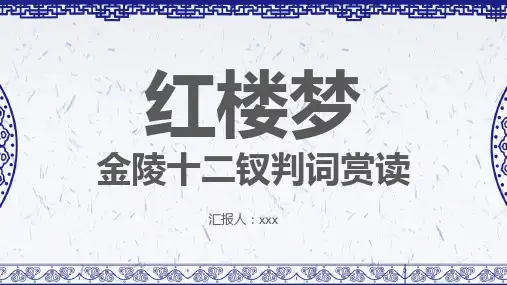 红楼梦金陵十二钗判词赏析PPT