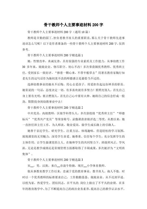 骨干教师个人主要事迹材料200字
