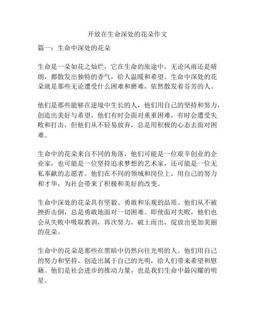 开放在生命深处的花朵作文