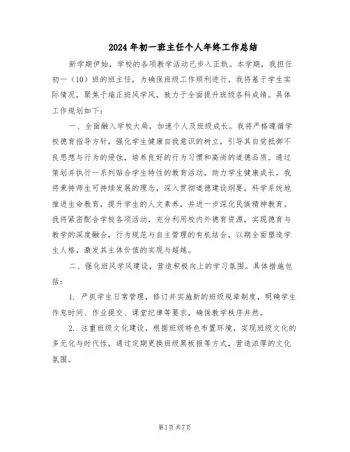 2024年初一班主任个人年终工作总结（四篇）