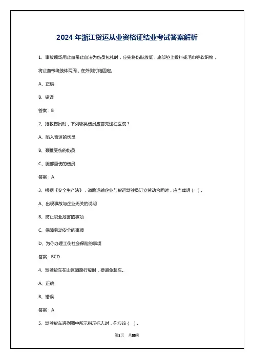 2024年浙江货运从业资格证结业考试答案解析