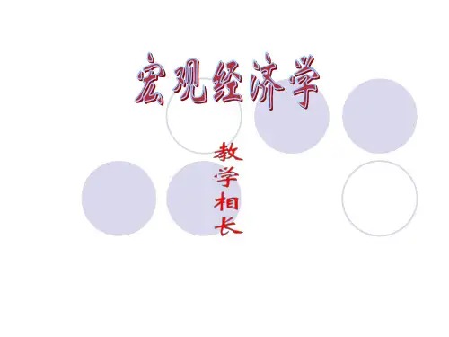 宏观经济学第一章