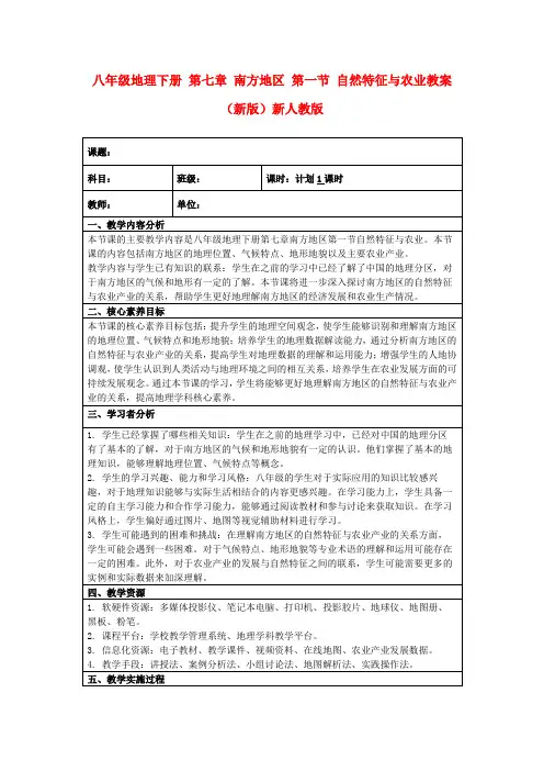 八年级地理下册第七章南方地区第一节自然特征与农业教案(新版)新人教版