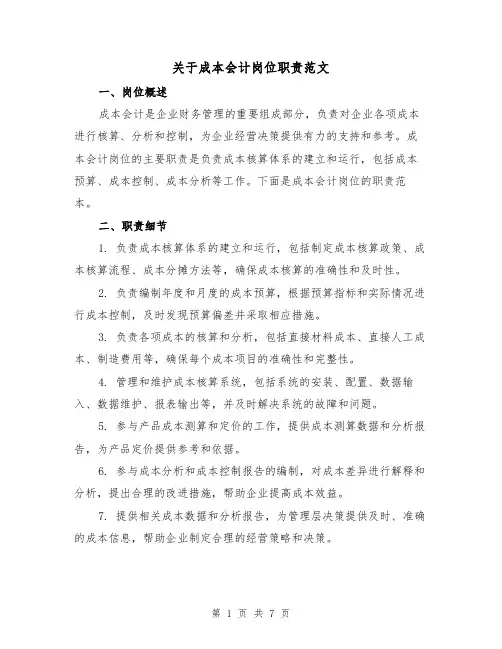 关于成本会计岗位职责范文（4篇）