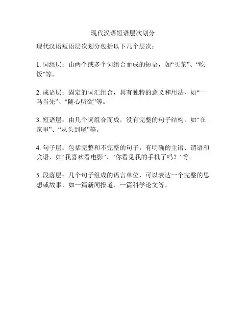 现代汉语短语层次划分