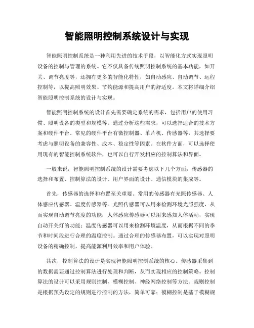 智能照明控制系统设计与实现