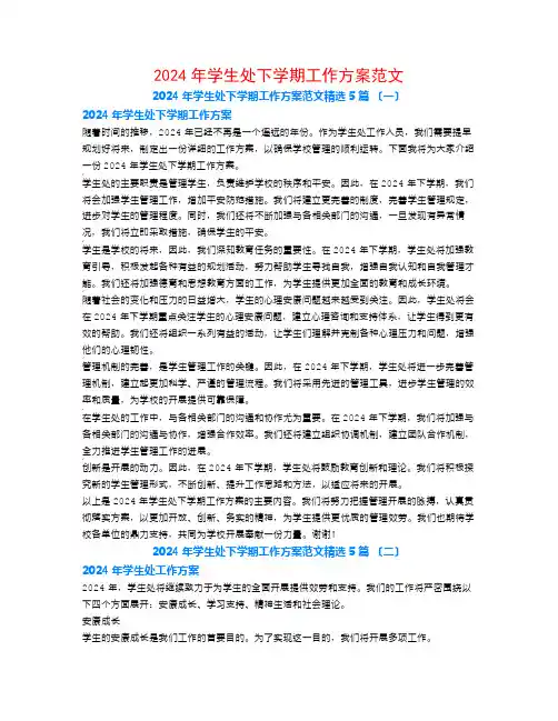 2024年学生处下学期工作计划范文5篇