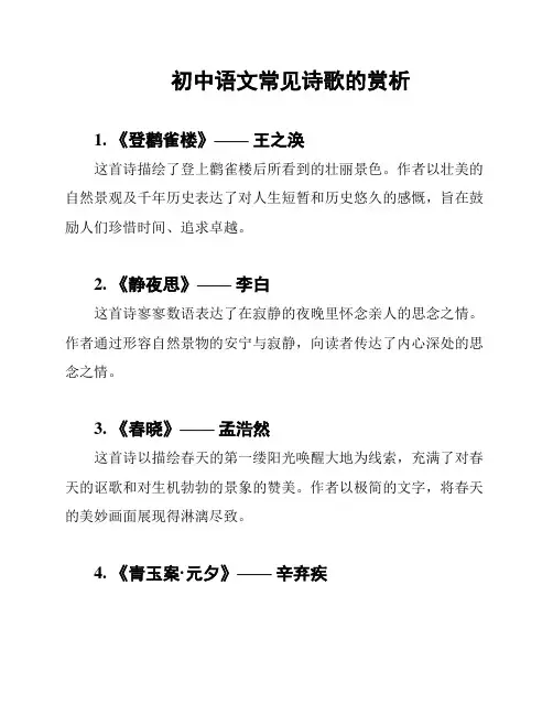 初中语文常见诗歌的赏析