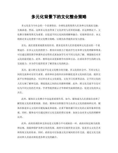 多元化背景下的文化整合策略