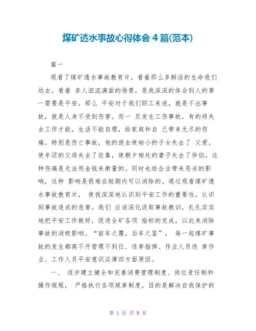 煤矿透水事故心得体会4篇(范本)