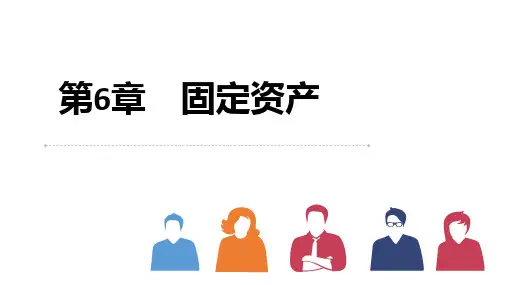 第六章  固定投资  《中级财务会计》PPT课件