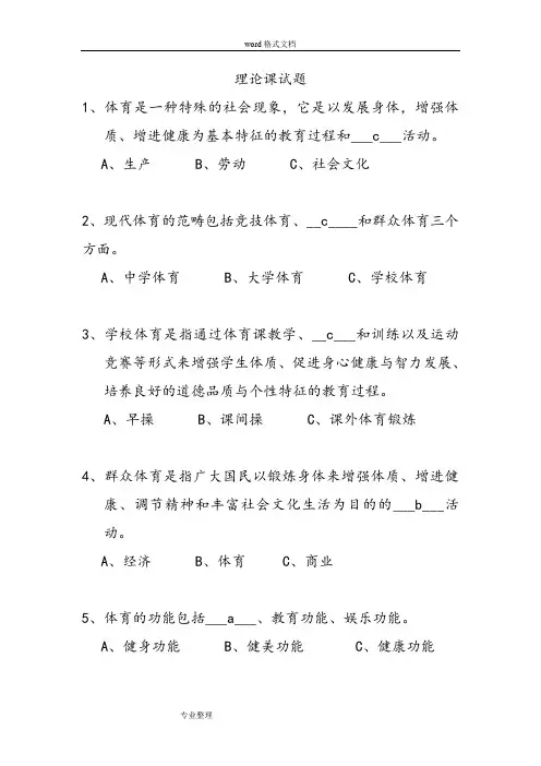 (完整版)体育基础理论试题和答案