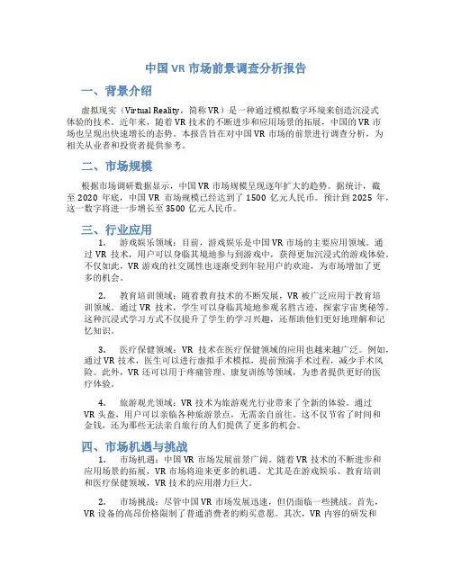 中国vr市场前景调查分析报告