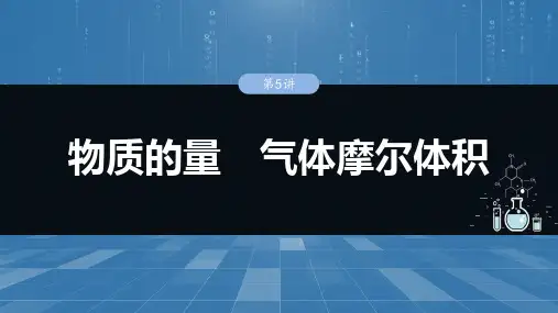 高三高考化学人教版(2019)一轮复习课件 考点精讲 物质的量 气体摩尔体积