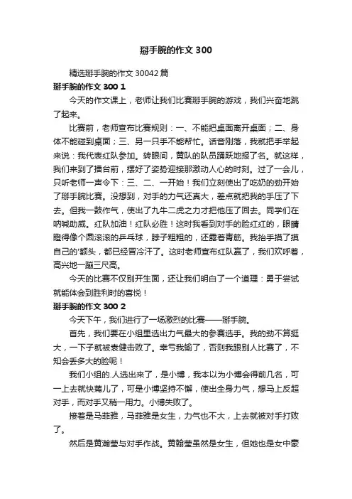 精选掰手腕的作文30042篇